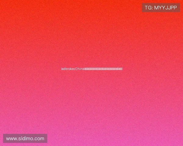ladbrokes China在世界杯期间的实时比分直播与赛事数据分析全方位覆盖 ladbrokes China在世界杯期间的实时比分直播与赛事数据分析全方位覆盖